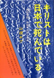 キリストは日本で死んでいる (1975年)