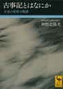 古事記とはなにか 天皇の世界の物語 (講談社学術文庫 2190)