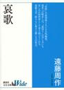 哀歌 (講談社文芸文庫ワイド えA 1)