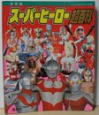 スーパーヒーロー超百科 決定版 (テレビマガジンデラックス 8)