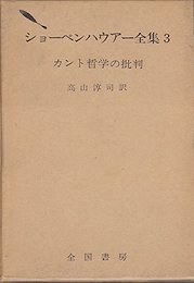 ショーペンハウアー全集〈3〉カント哲学の批判 (1971年)