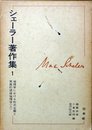 シェーラー著作集〈1〉倫理学における形式主義と実質的価値倫理学 (1976年)