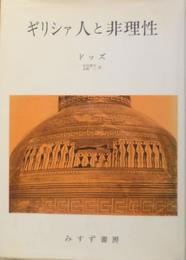 ギリシァ人と非理性 (1972年)