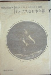 イエズス会日本年報〈下〉 (1969年) (新異国叢書〈4〉)