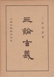 仏典講座〈27〉三論玄義 (1971年)