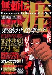 無頼伝涯 悪辣非道!悪食な蛇どものワナ編 (プラチナコミックス)