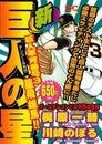 新巨人の星巨人軍背番号3星飛雄馬!! アンコール刊行 (プラチナコミックス)