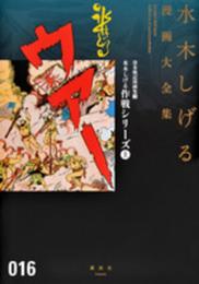 貸本戦記漫画集(3)水木しげる作戦シリーズ(上) (水木しげる漫画大全集)