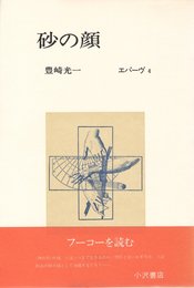 砂の顔 (1975年) (叢書エパーヴ〈4〉)
