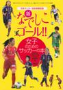新なでしこゴール!!女子のためのサッカーの本