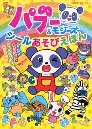 パブー&モジーズシールあそびえほん (たの幼TVデラックス 290)