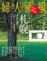 婦人画報 2016年 07月号 札幌版 (FG MOOK)