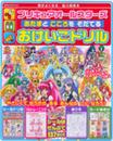 プリキュアオールスターズ あたまと こころを そだてる おけいこドリル (講談社MOOK)