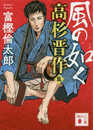 風の如く 高杉晋作篇 (講談社文庫 と 58-4)