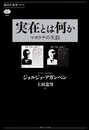 実在とは何か マヨラナの失踪 (講談社選書メチエ 680)