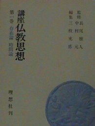 講座仏教思想〈第1巻〉存在論・時間論 (1974年)