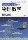 新装版 なっとくする物理数学 (なっとくシリーズ)