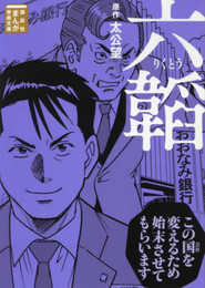 六韜 (講談社まんが学術文庫 10)