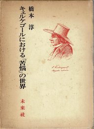 キェルケゴールにおける「苦悩」の世界 (1976年)