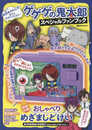ゲゲゲの鬼太郎 スペシャルファンブック 特別付録 おしゃべり めざましどけい (講談社MOOK)