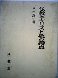 仏教とキリスト教の接点 (1975年)