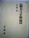 仏教とキリスト教の接点 (1975年)