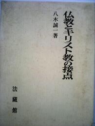 仏教とキリスト教の接点 (1975年)