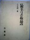 仏教とキリスト教の接点 (1975年)