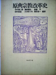 原典宗教改革史 (1976年)