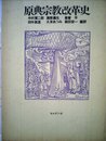 原典宗教改革史 (1976年)