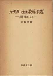 ハイデッガーにおける技術の問題―技術・虚無・存在 (1975年)