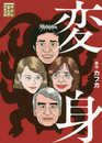 変身 (講談社まんが学術文庫 25)