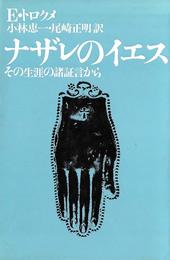 ナザレのイエス―その生涯の諸証言から (1975年)