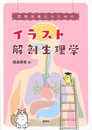 管理栄養士のためのイラスト解剖生理学 (栄養士テキストシリーズ)