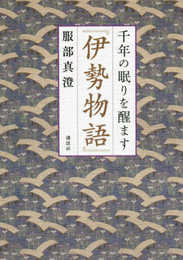 千年の眠りを醒ます『伊勢物語』