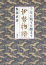 千年の眠りを醒ます『伊勢物語』