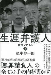 生涯弁護人 事件ファイル1 村木厚子 小澤一郎 鈴木宗男 三浦和義・・・・・・