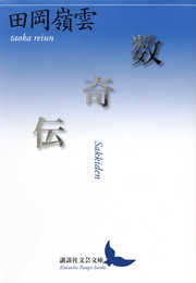 数奇伝 (講談社文芸文庫 たAM 1)