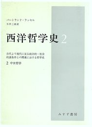 西洋哲学史〈第2〉―古代より現代に至る政治的・社会的諸条件との関連における哲学史 (1970年)