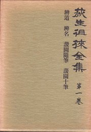 荻生徂徠全集〈第1巻〉 (1973年)