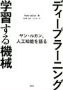 ディープラーニング 学習する機械 ヤン・ルカン、人工知能を語る (KS科学一般書)