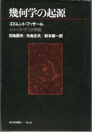 幾何学の起源 (1976年) (現代思想叢書)
