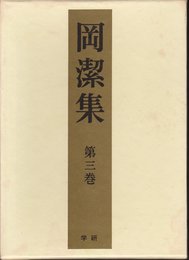 岡潔集〈第3巻〉 (1969年)