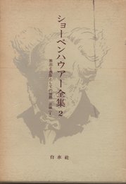 ショーペンハウアー全集〈2〉意志と表象としての世界 (1972年)
