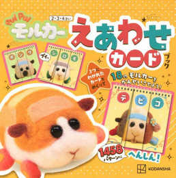 PUI PUI モルカー えあわせカードブック ([バラエティ])