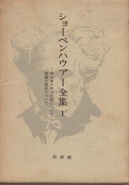 ショーペンハウアー全集〈1〉根拠律の四つの根について・視覚と色彩について (1972年)