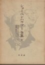 ショーペンハウアー全集〈1〉根拠律の四つの根について・視覚と色彩について (1972年)
