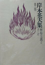 岸本英夫集〈第2巻〉神秘主義とヨーガ (1975年)