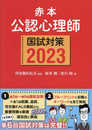 赤本 公認心理師国試対策2023 (KS心理学専門書)