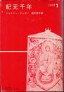 紀元千年 (1975年) (公論選書)